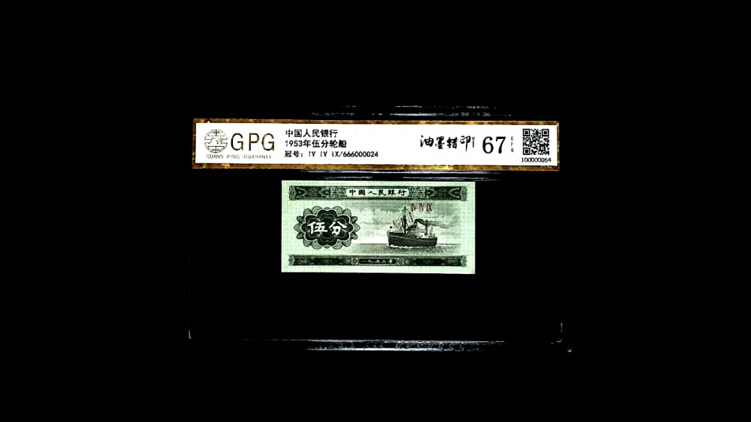 1953年伍分轮船