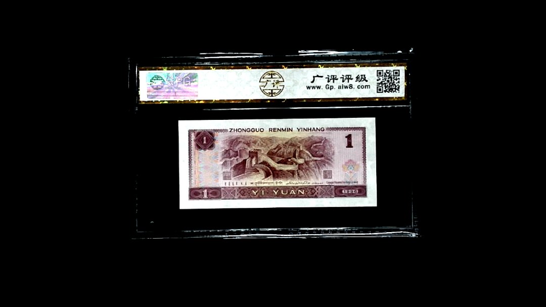 1996年壹元