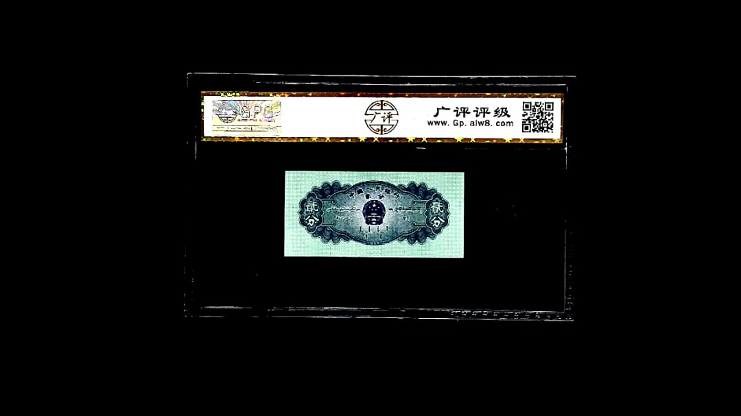 1953年贰分