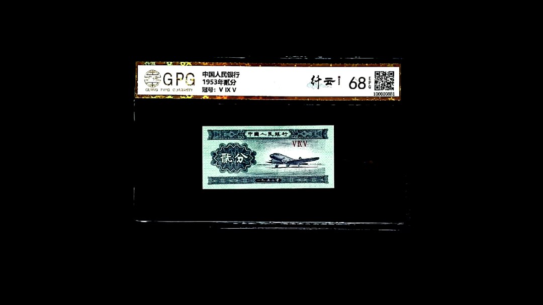 1953年貳分