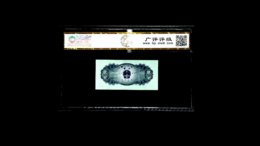 1953年貳分