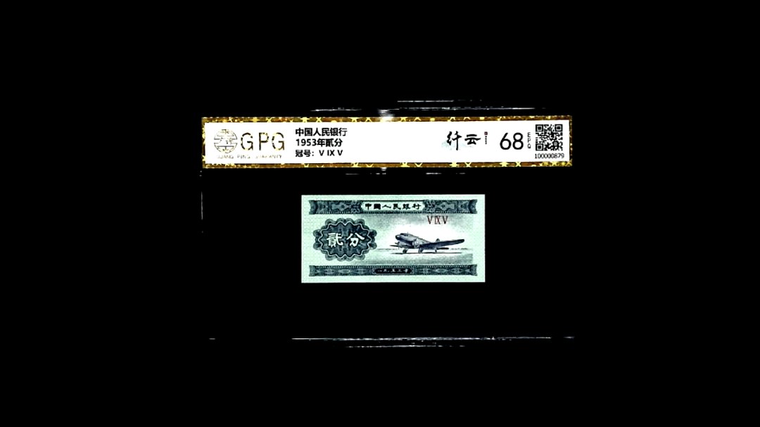 1953年貳分