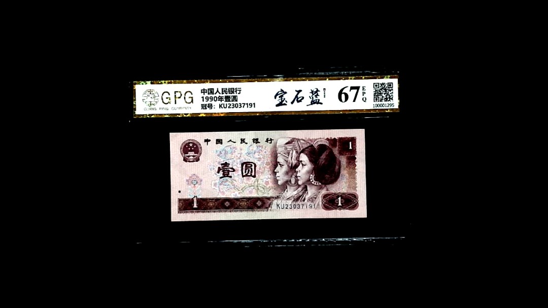 1990年壹圆