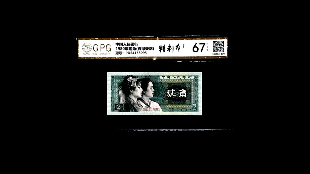 1980年貳角(青绿美翠)