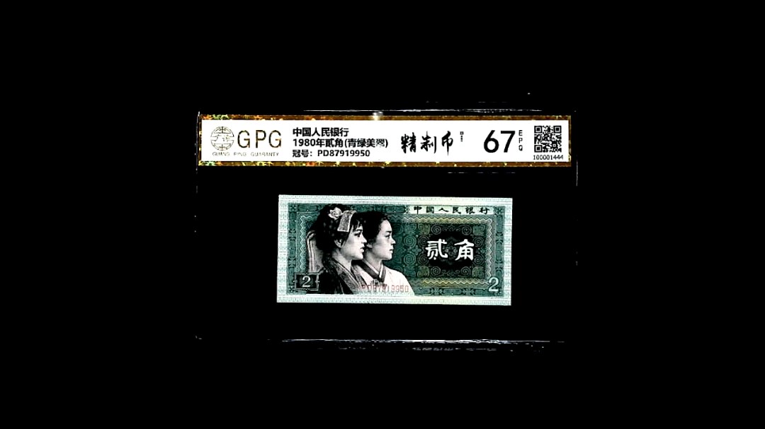 1980年貳角(青绿美翠)