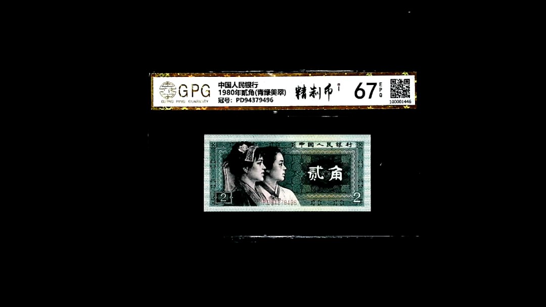 1980年貳角(青绿美翠)