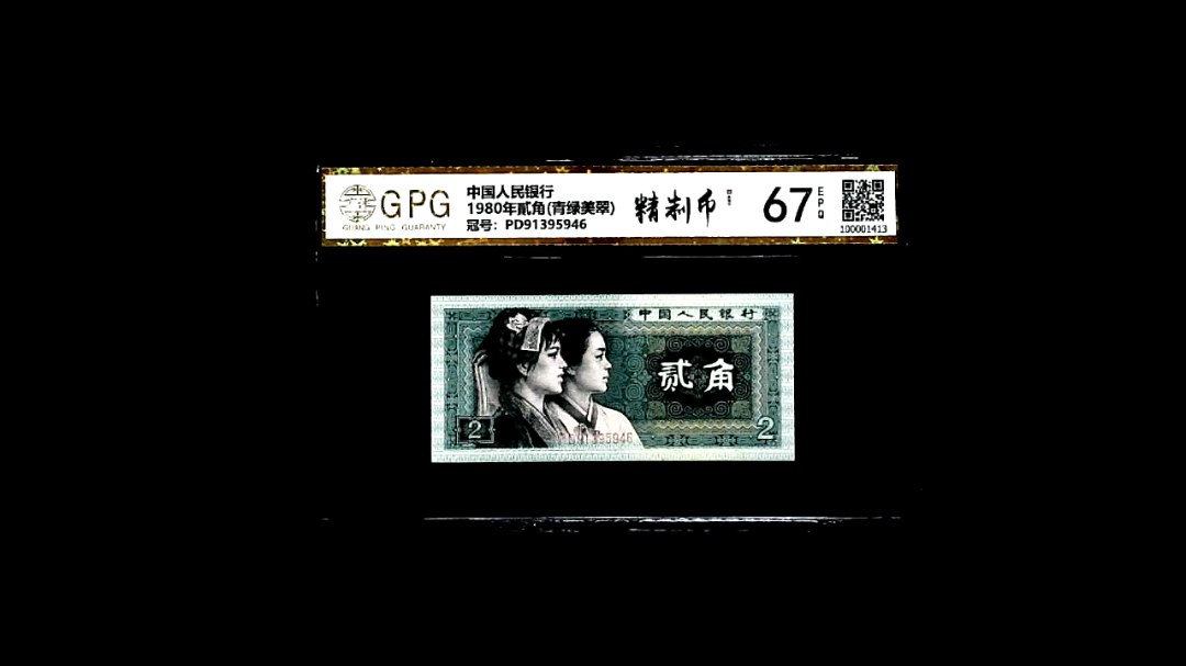 1980年貳角(青绿美翠)