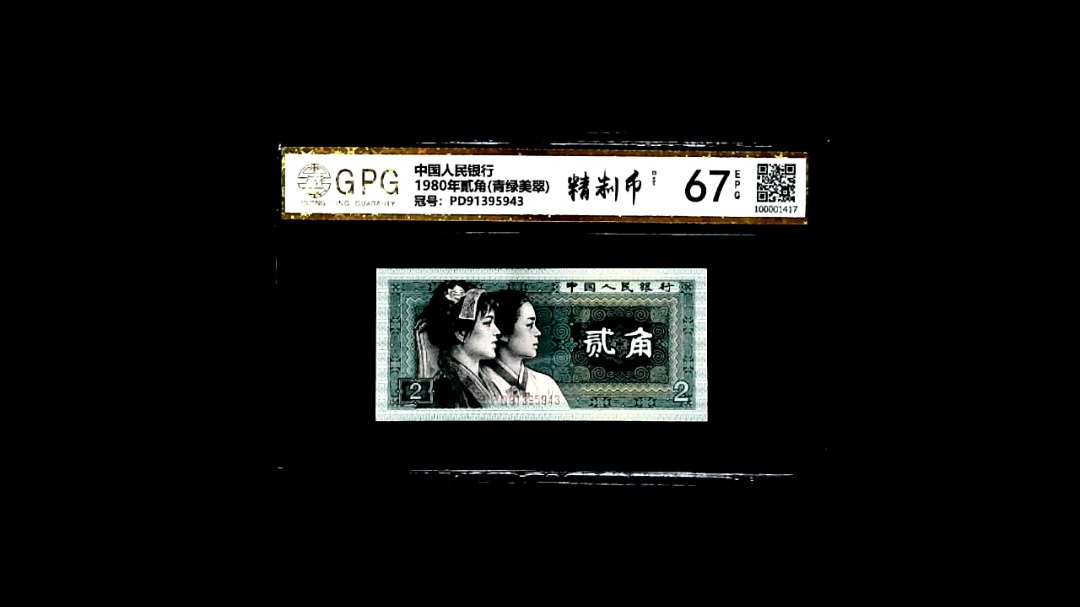 1980年貳角(青绿美翠)