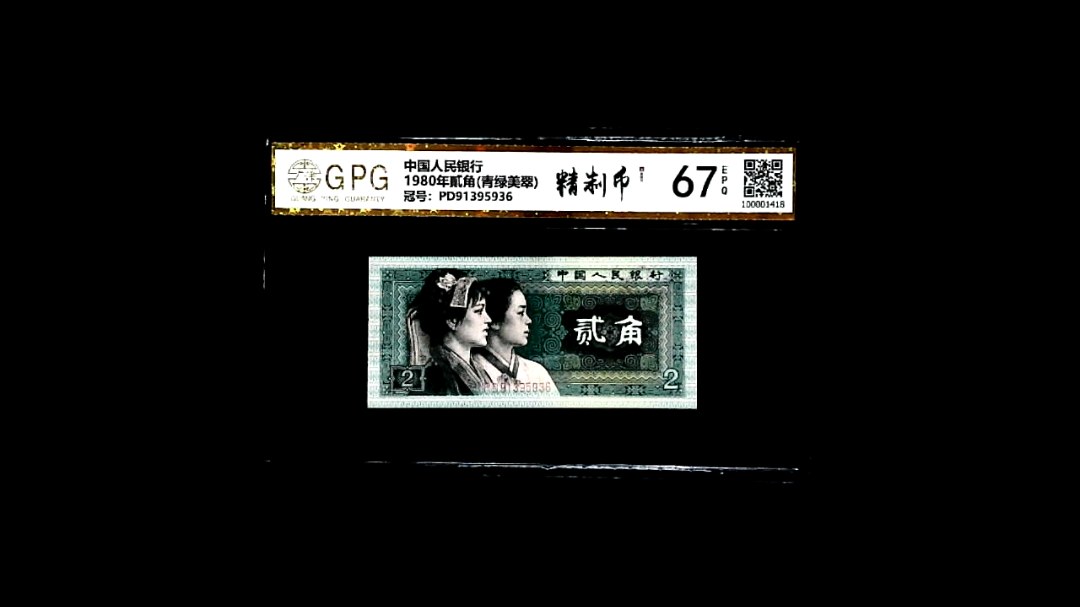 1980年貳角(青绿美翠)