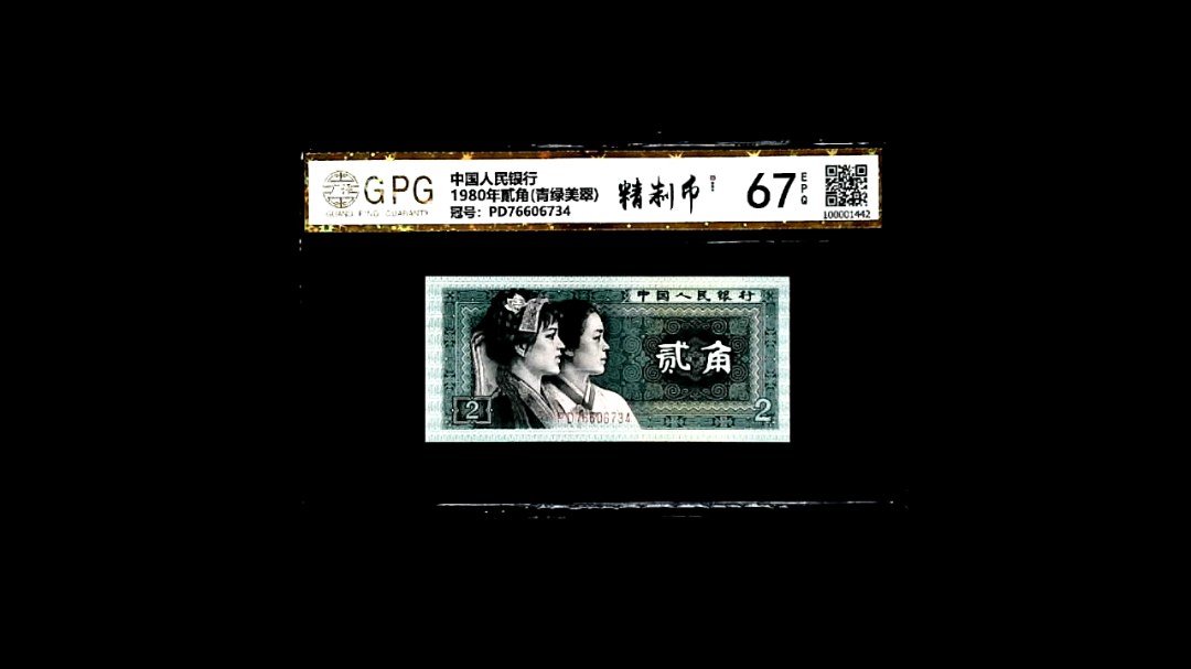 1980年貳角(青绿美翠)