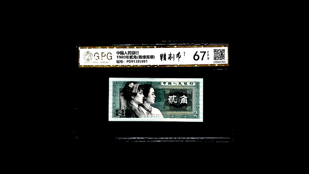 1980年貳角(青绿美翠)