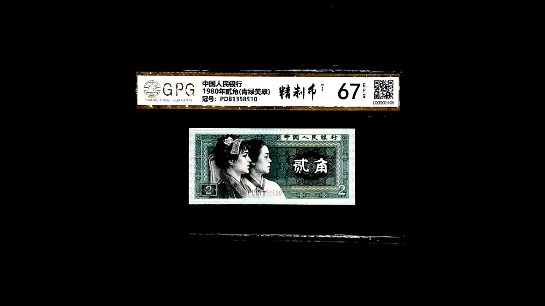 1980年貳角(青绿美翠)