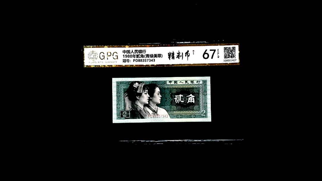 1980年貳角(青绿美翠)