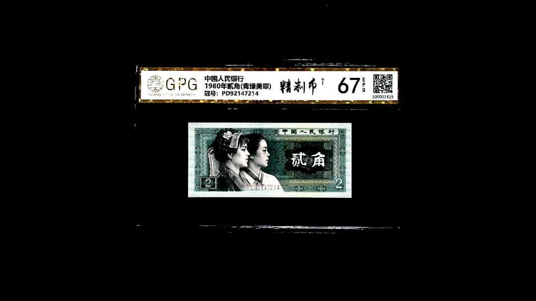 1980年貳角(青绿美翠)