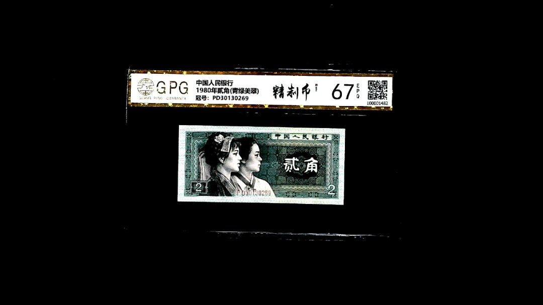 1980年貳角(青绿美翠)