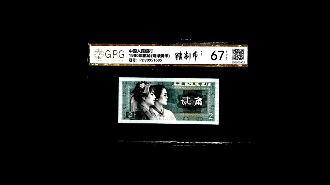 1980年貳角(青绿美翠)