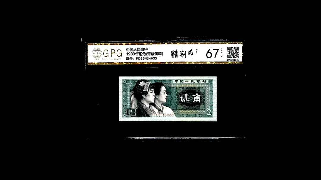 1980年貳角(青绿美翠)