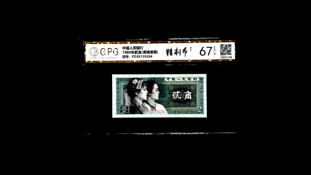 1980年貳角(青绿美翠)