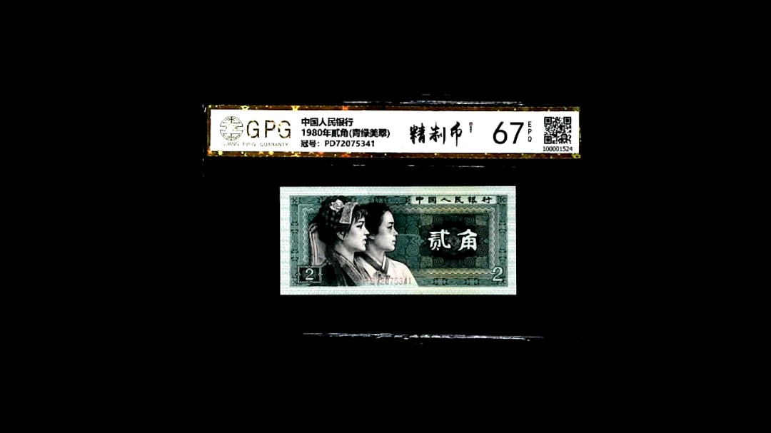 1980年貳角(青绿美翠)