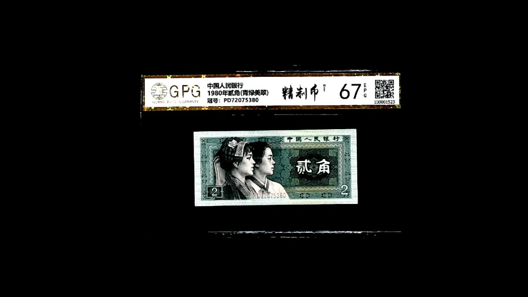 1980年貳角(青绿美翠)