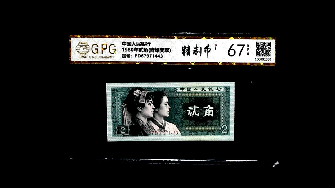 1980年貳角(青绿美翠)