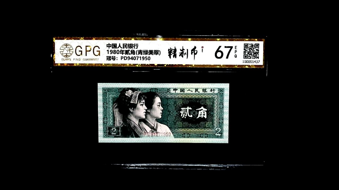 1980年貳角(青绿美翠)