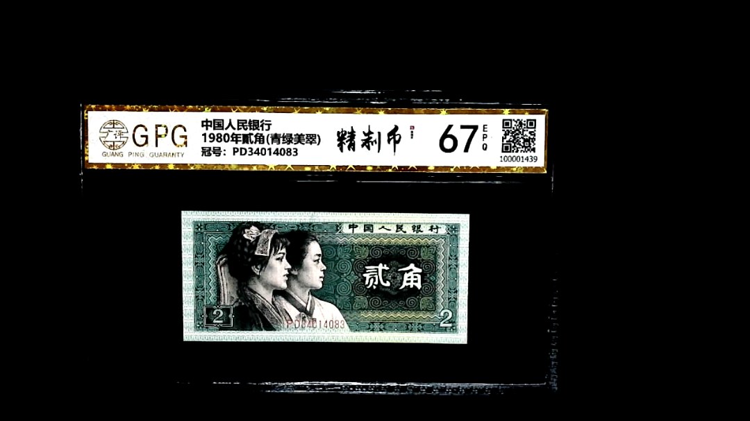 1980年貳角(青绿美翠)