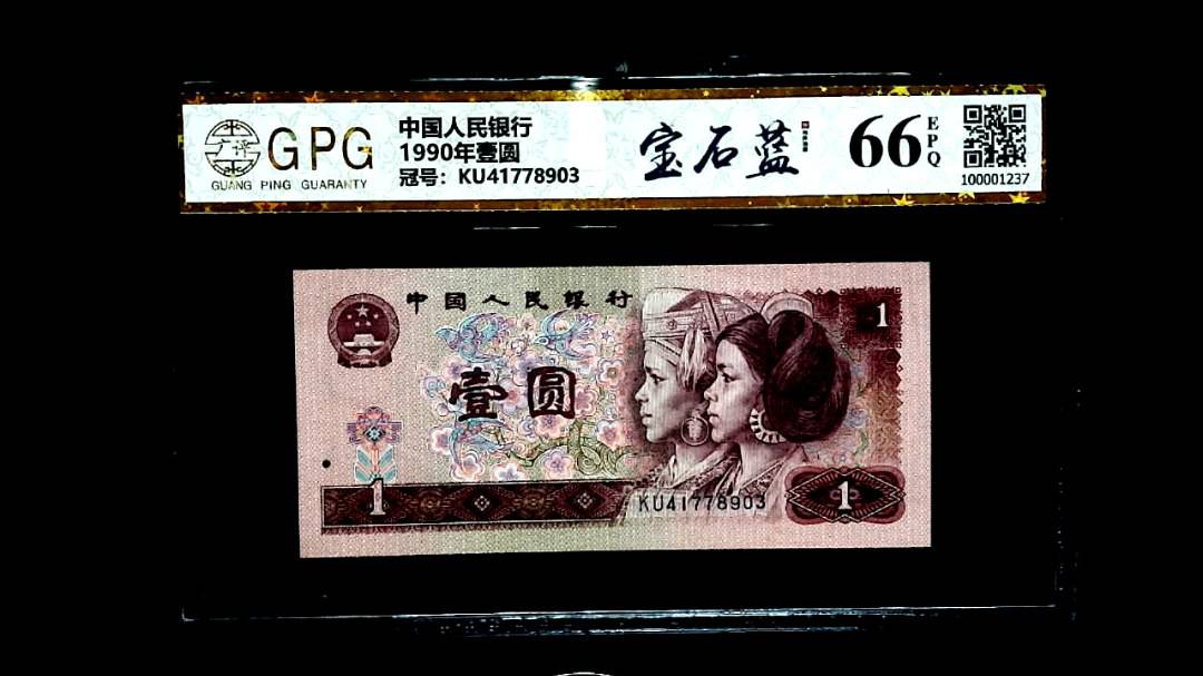 1990年壹圆