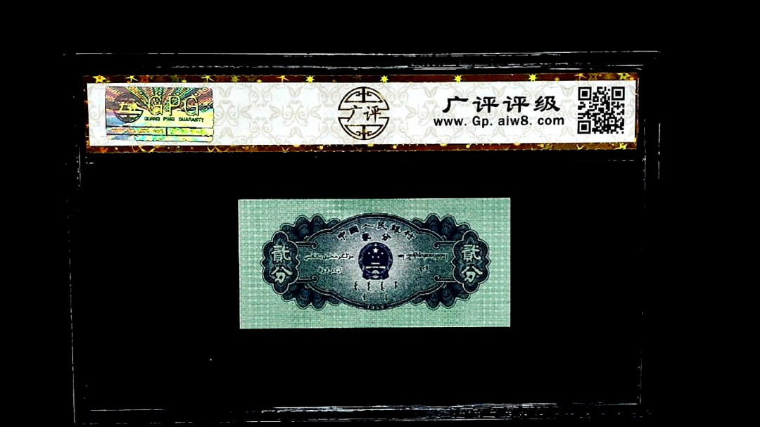 1953年貳分