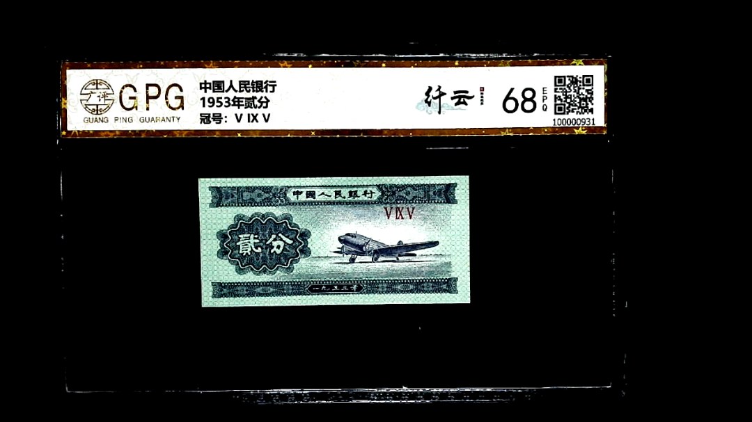 1953年贰分