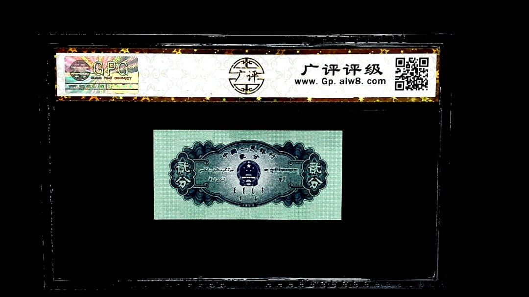1953年贰分