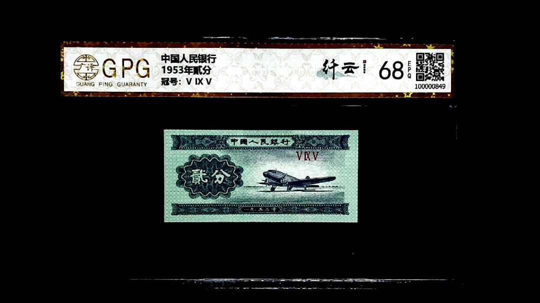 1953年貳分