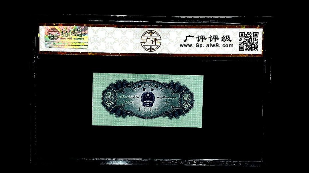 1953年贰分