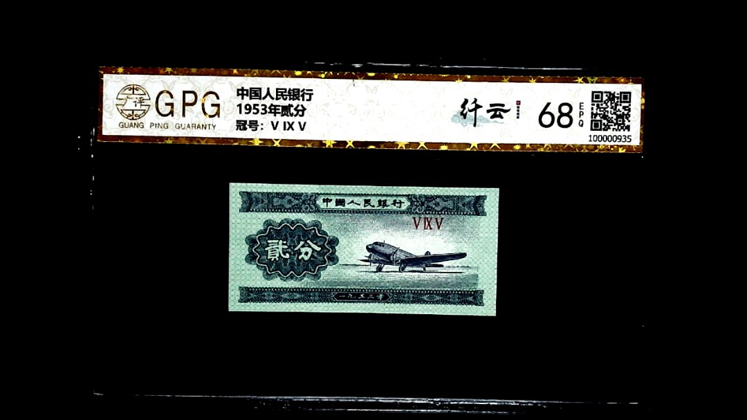 1953年贰分