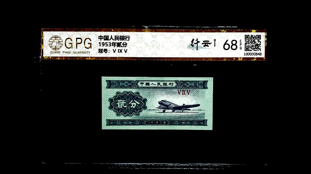 1953年貳分