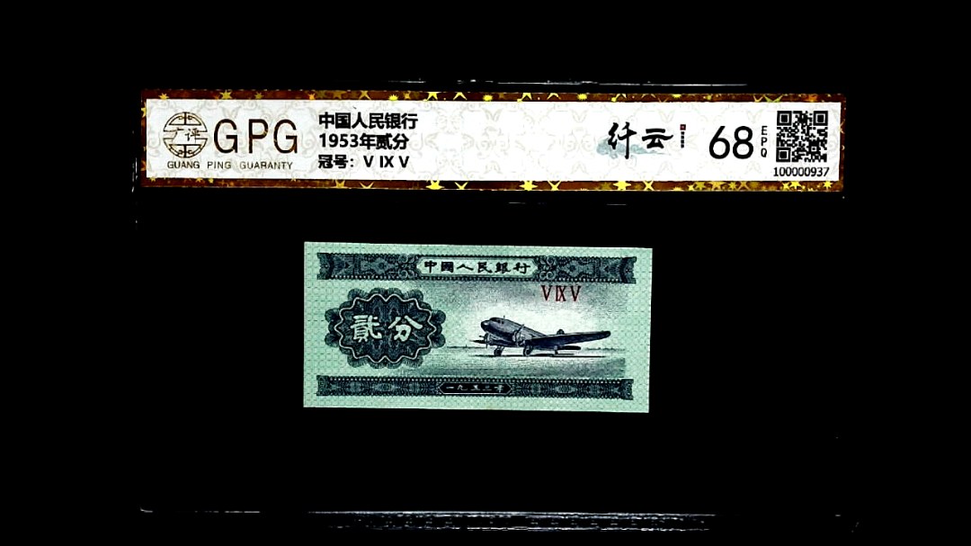 1953年贰分