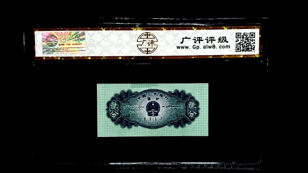 1953年贰分