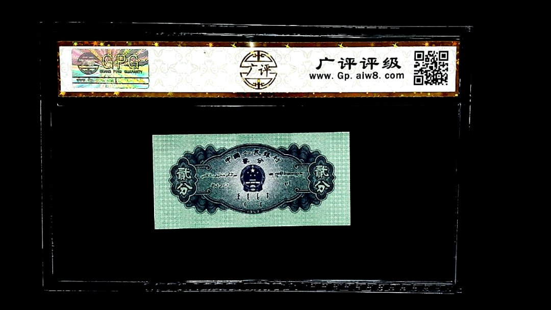 1953年贰分