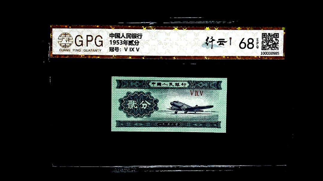 1953年贰分