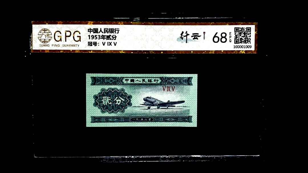 1953年贰分