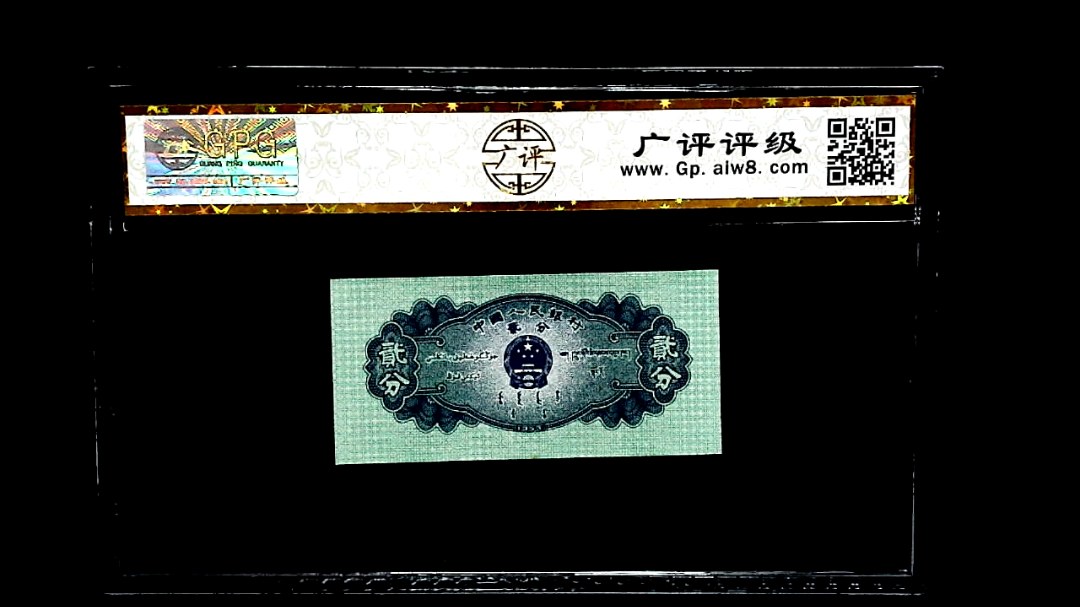 1953年贰分