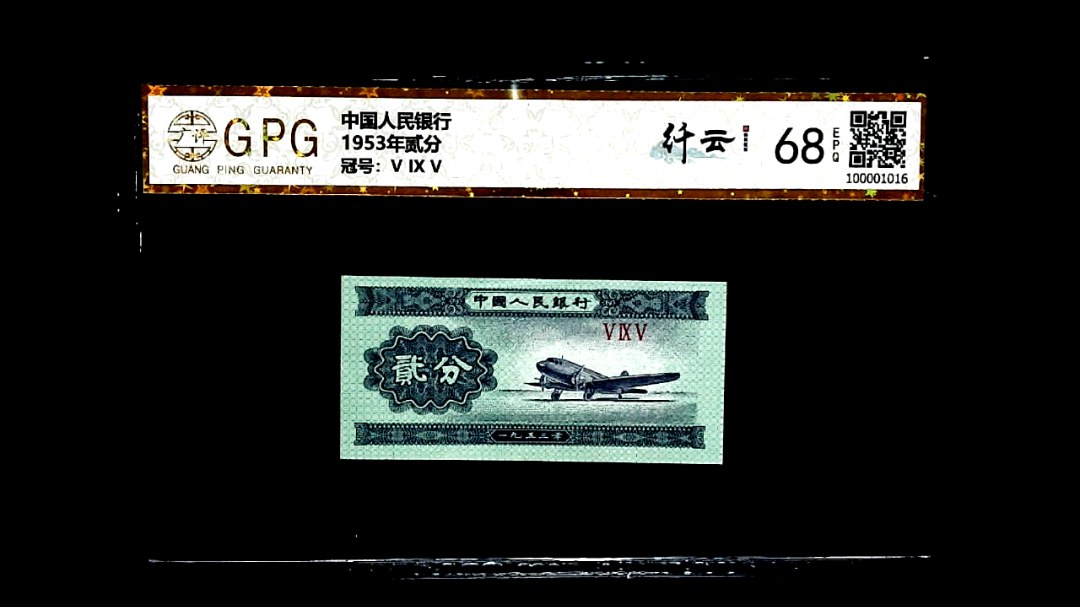 1953年贰分