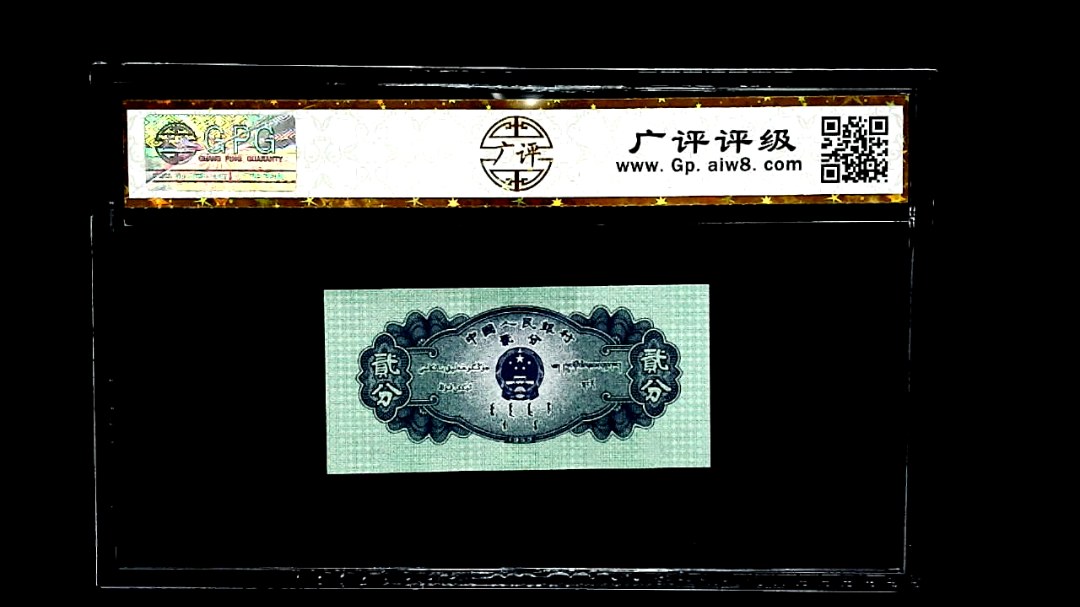 1953年贰分