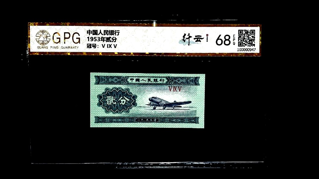 1953年贰分