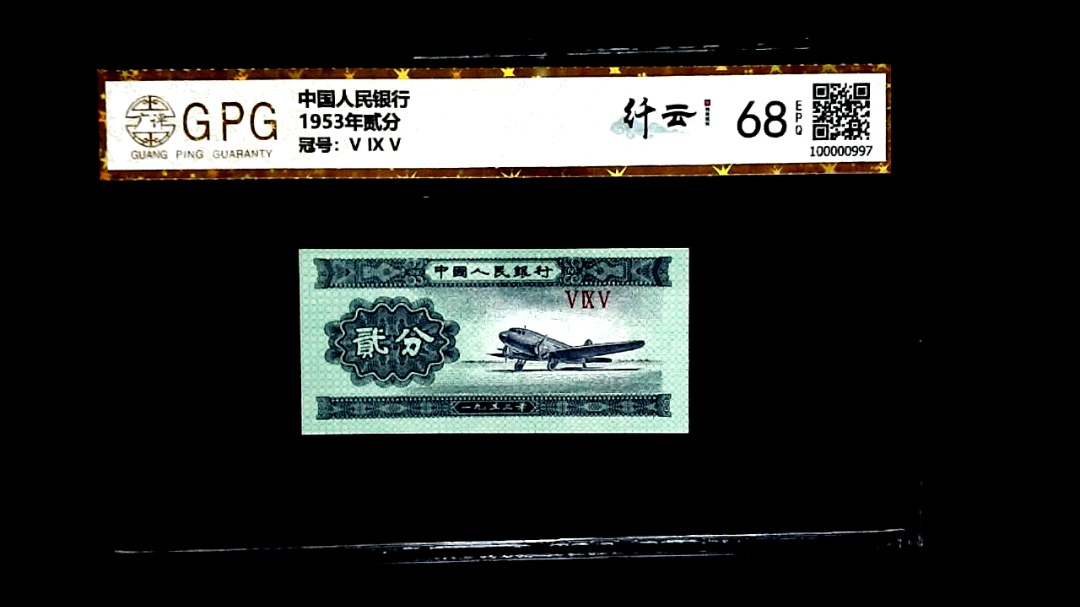 1953年贰分