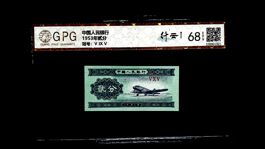 1953年贰分