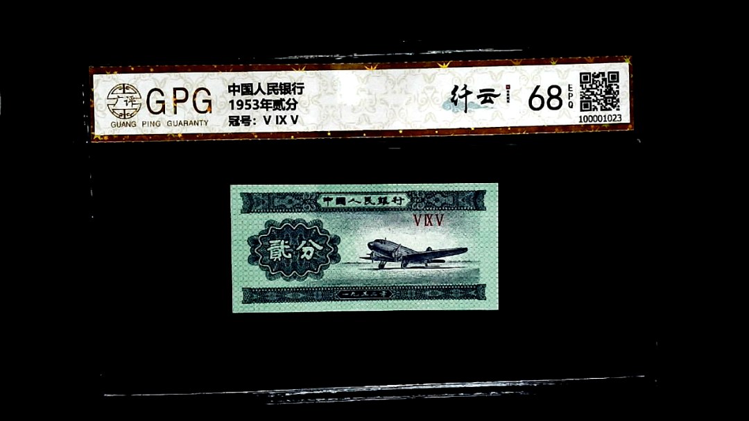 1953年贰分