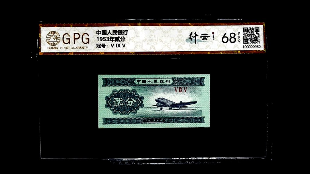 1953年贰分