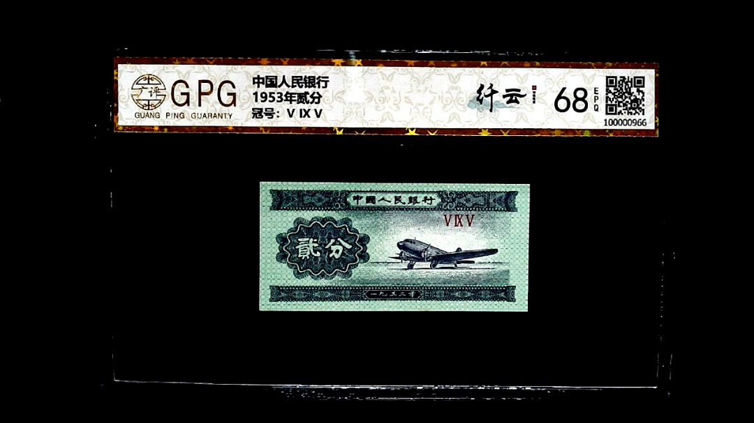 1953年贰分