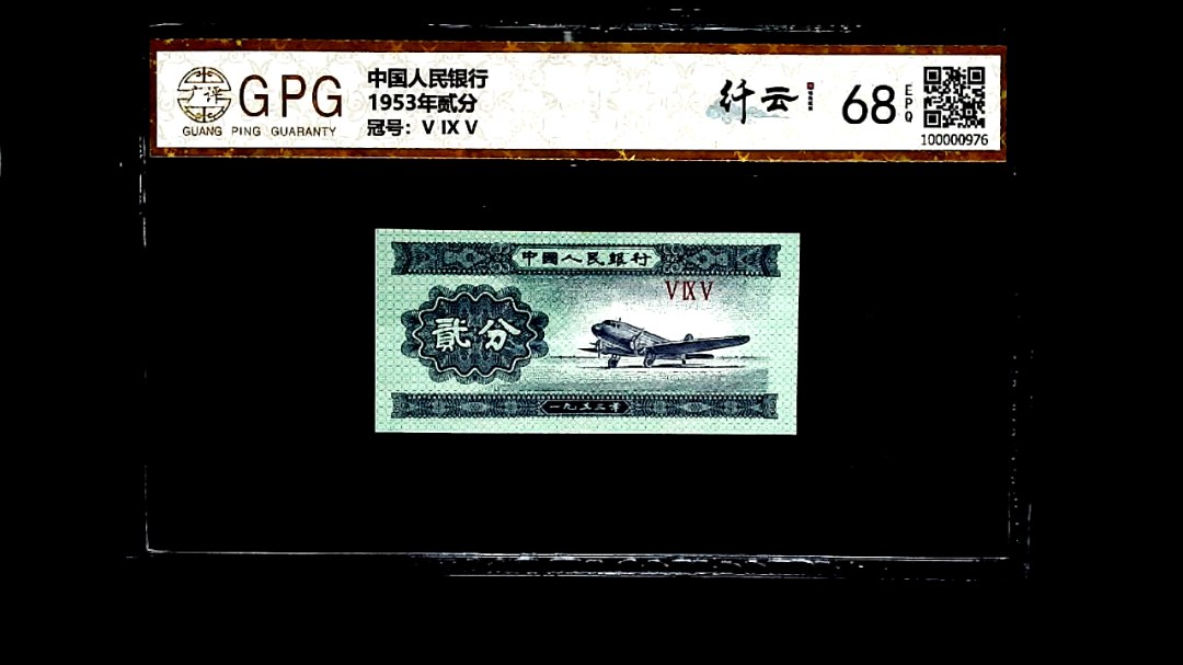 1953年贰分